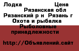 Лодка “Dingo 29 F“ › Цена ­ 16 000 - Рязанская обл., Рязанский р-н, Рязань г. Охота и рыбалка » Рыболовные принадлежности   